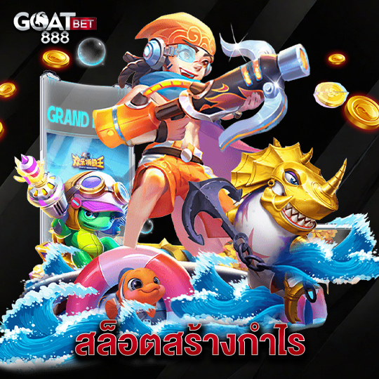 goatbet888 สล็อตสร้างกำไร