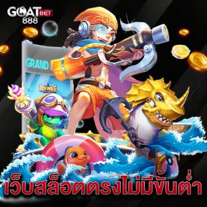 goatbet888 เว็บสล็อตตรงไม่มีขั้นต่ำ