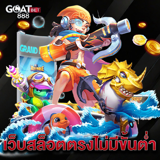 goatbet888 เว็บสล็อตตรงไม่มีขั้นต่ำ