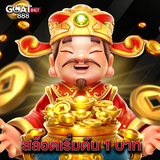 goatbet888 สล็อตเริ่มต้น 1 บาท