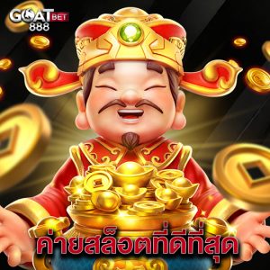 goatbet888 ค่ายสล็อตที่ดีที่สุด