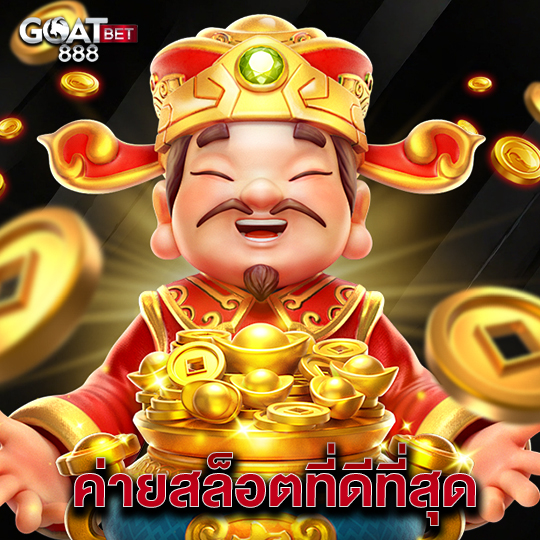 goatbet888 ค่ายสล็อตที่ดีที่สุด