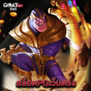 goatbet888 สล็อตPGเว็บตรง
