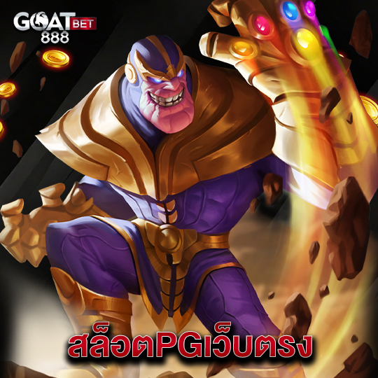 goatbet888 สล็อตPGเว็บตรง