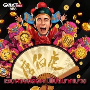 goatbet888 เว็บตรงสล็อต มีโปรมากมาย