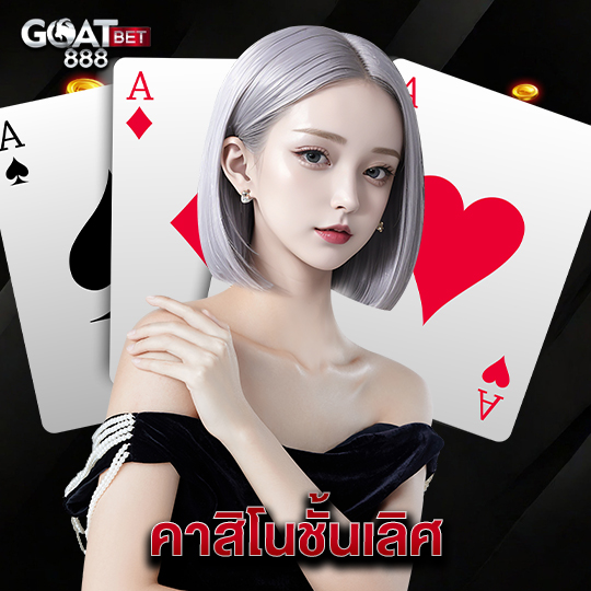 goatbet888 คาสิโนชั้นเลิศ
