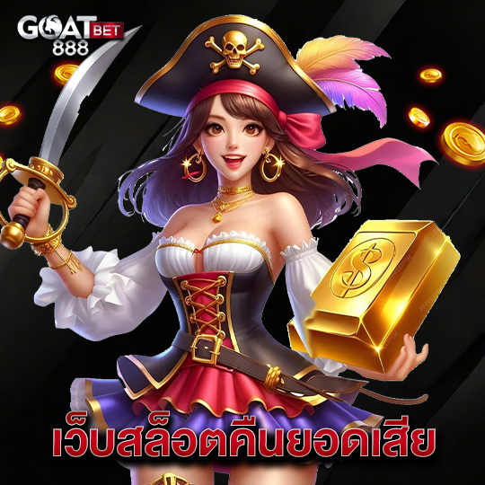 goatbet888 เว็บสล็อตคืนยอดเสีย