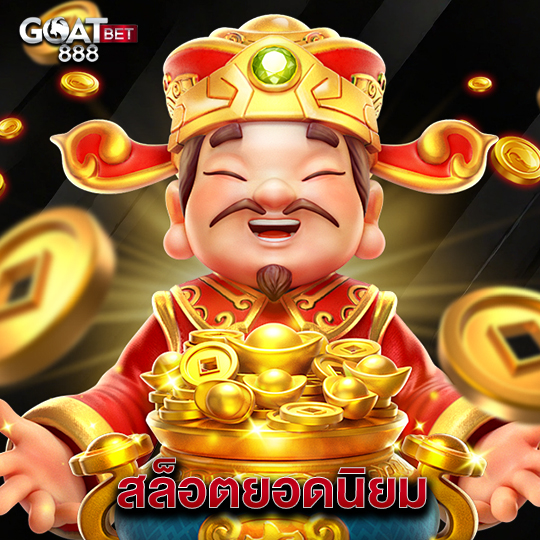 goatbet888 สล็อตยอดนิยม
