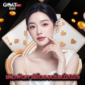 goatbet888 เดิมพันคาสิโนออนไลน์2025