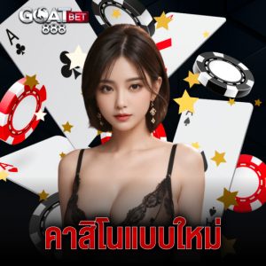 goatbet888 คาสิโนแบบใหม่