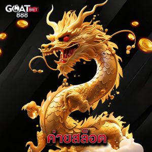 goatbet888 ค่ายสล็อต