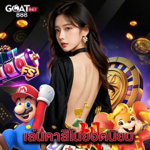 goatbet888 เล่นคาสิโนยอดนิยม