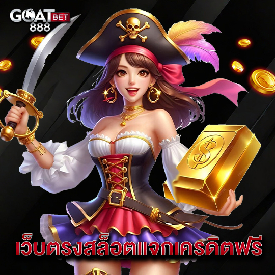 goatbet888 เว็บตรงสล็อตแจกเครดิตฟรี