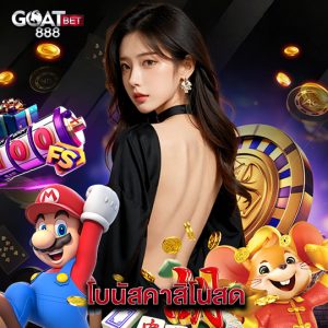 goatbet888 โบนัสคาสิโนสด