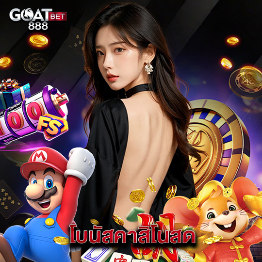 goatbet888 โบนัสคาสิโนสด