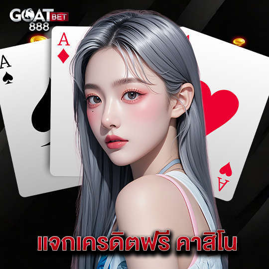goatbet888 แจกเครดิตฟรี คาสิโน