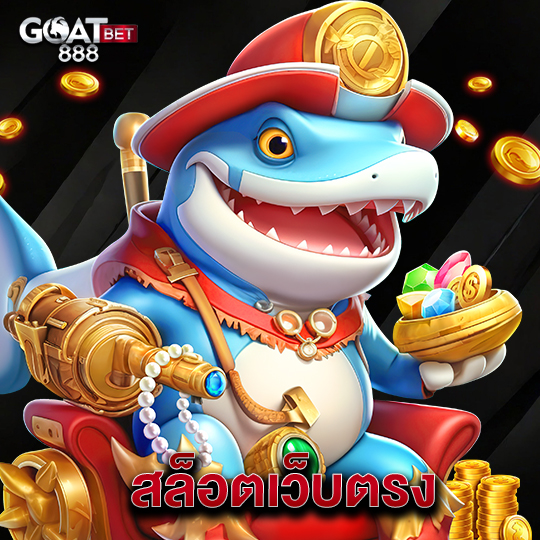 goatbet888 สล็อตเว็บตรง