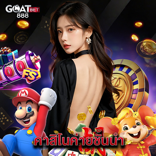 goatbet888 คาสิโนค่ายชั้นนำ