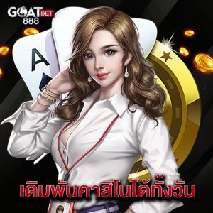 goatbet888 เดิมพันคาสิโนได้ทั้งวัน