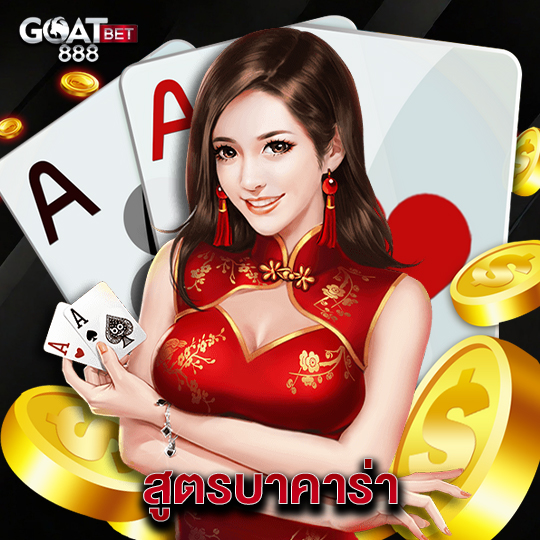 goatbet888 สูตรบาคาร่า
