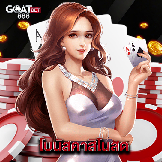 goatbet888 โบนัสคาสิโนสด