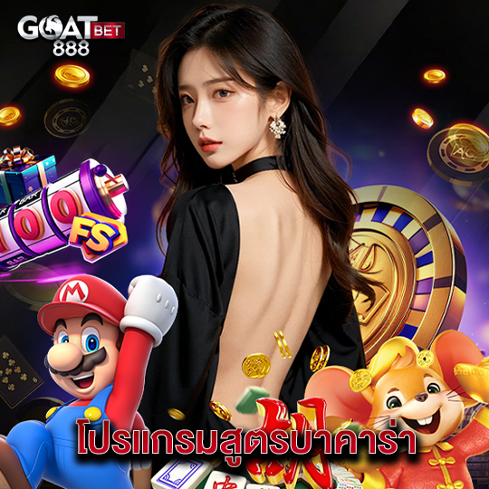 goatbet888 โปรแกรมสูตรบาคาร่า