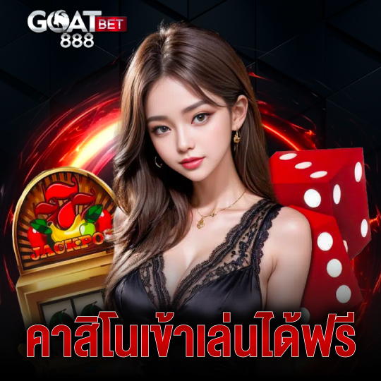 goatbet888 คาสิโนเข้าเล่นได้ฟรี