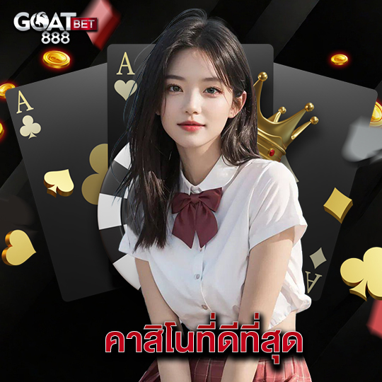 goatbet888 คาสิโนที่ดีที่สุด