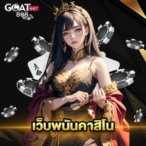 goatbet888 เว็บพนันคาสิโน