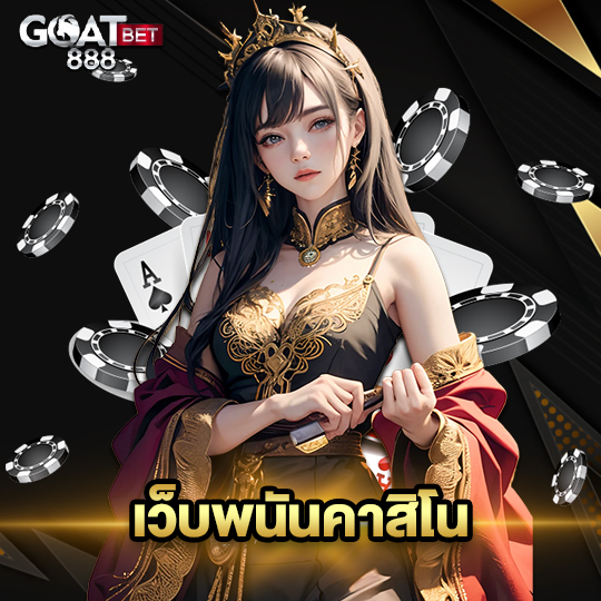 goatbet888 เว็บพนันคาสิโน