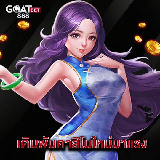 goatbet888 เดิมพันคาสิโนใหม่มาแรง