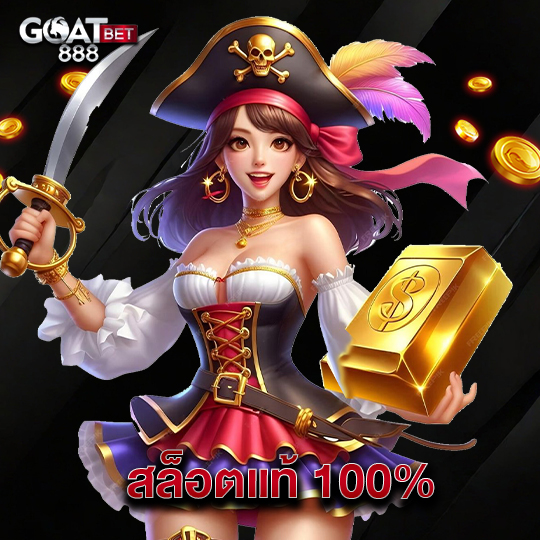 goatbet888 สล็อตแท้ 100%