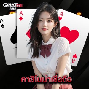 goatbet888 คาสิโนน่าเชื่อถือ