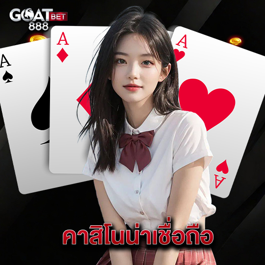 goatbet888 คาสิโนน่าเชื่อถือ