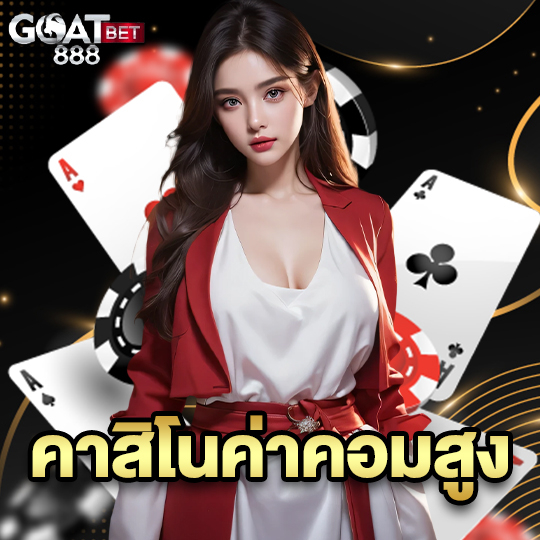 goatbet888 คาสิโนค่าคอมสูง