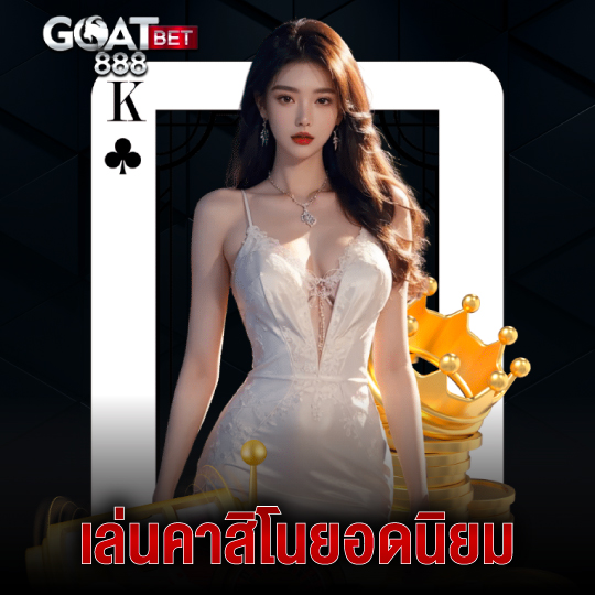 goatbet888 เล่นคาสิโนยอดนิยม