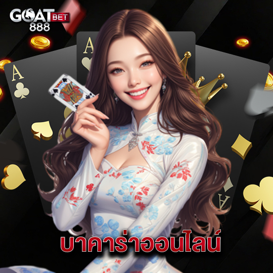 goatbet888 บาคาร่าออนไลน์