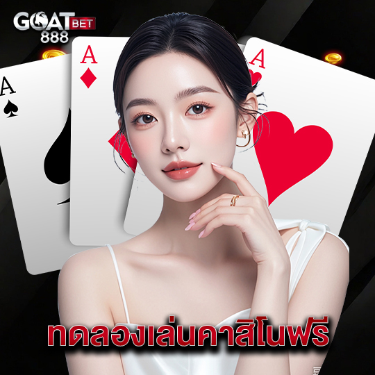 goatbet888 ทดลองเล่นคาสิโนฟรี
