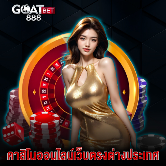 goatbet888 คาสิโนออนไลน์เว็บตรงต่างประเทศ