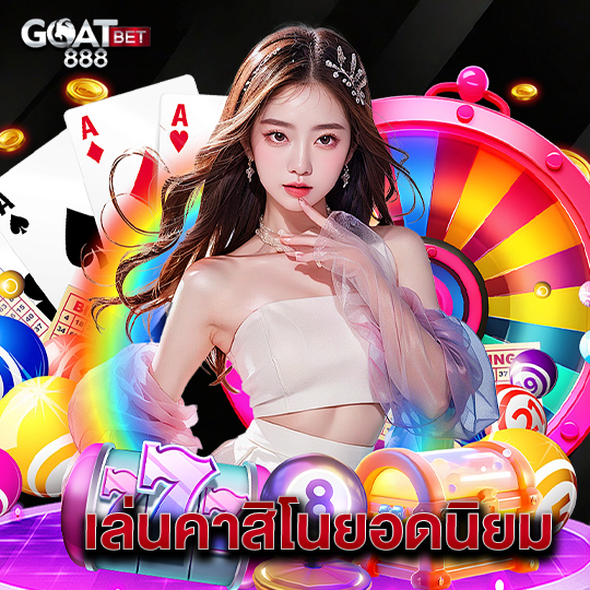 goatbet888 เล่นคาสิโนยอดนิยม