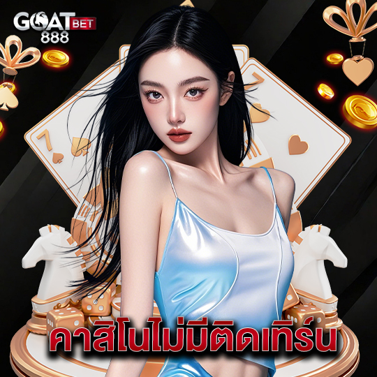 goatbet888 คาสิโนไม่มีติดเทิร์น